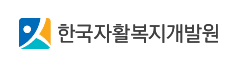 한국자활복지개발원
