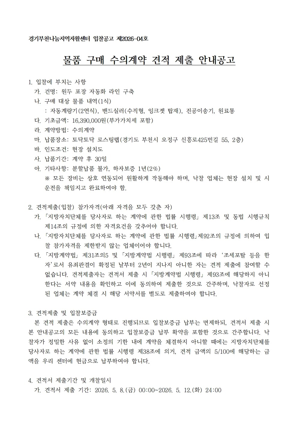 물품-구매-수의계약-견적-제출-안내-공고001-1.jpg